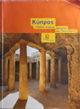 Κύπρος. 10000 Χρονιά Ιστορίας και Πολιτισμού