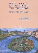 3 βιβλία για το αγροτικό τοπίο και την προστασία του περιβάλλοντος και της υπαίθρου