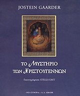 Το μυστήριο των Χριστουγέννων