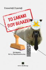 Το Σακάκι που Βελάζει