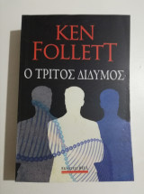 Ο τρίτος δίδυμος