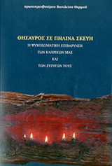 ΘΗΣΑΥΡΟΣ ΣΕ ΠΗΛΙΝΑ ΣΚΕΥΗ