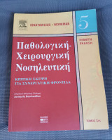 Παθολογική Χειρουργική Νοσηλευτική ( 1ος Τόμος - 5η Έκδοση )