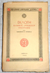 Εκλογή Ελληνικής Ορθοδόξου Υμνογραφίας Π. Ν. Τρεμπέλα 1949