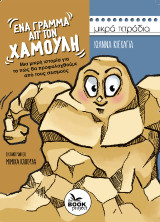 Ένα γράμμα απ’ τον Χαμούλη: Μια μικρή ιστορία για το πώς θα προφυλαχθούμε από τους σεισμούς