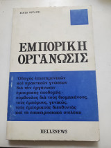 Εμπορική οργάνωσις