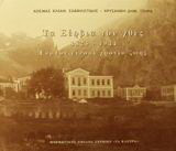 Τα Σέρβια του χθες: 1823-1944: Εκατόν είκοσι χρόνια ζωής
