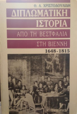 ΔΙΠΛΩΜΑΤΙΚΗ ΙΣΤΟΡΙΑ (ΠΡΩΤΟΣ ΤΟΜΟΣ)
