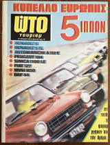 Ώτο Τούρισμ τεύχος 83, Ιούλιος 1974