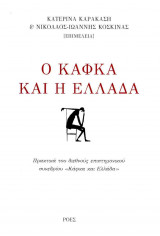 Ο Κάφκα και η Ελλάδα