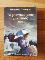Το μυστικό μιας γυναίκας