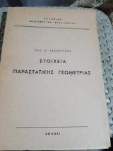 Στοιχεία Παραστατικής Γεωμετρίας - [Π. Λαδόπουλος]