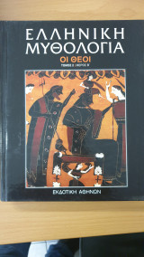 Ελληνική Μυθολογία Οι Θεοί α & β τόμος