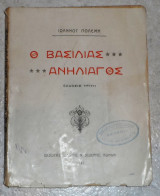 Ο βασιλιας Ανηλιαγος 1921 Ιωαννης Πολεμης