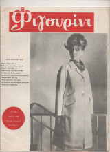Περιοδικό Φιγουρινι Νο 1 Απριλιος 1965
