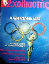 Σχολιαστής τεύχος 62