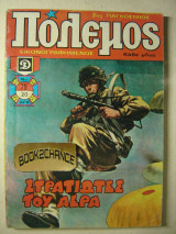 Πόλεμος τεύχος 79