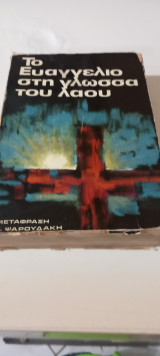 Το ευαγγελιο στη γλώσσα του λαου