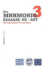 Μνημόνιο 3 (νέο) Ελλάδας - ΕΕ - ΔΝΤ: Με περιεχόμενα και ευρετήριο