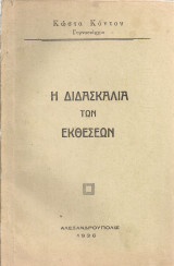 Η διδασκαλία των εκθέσεων