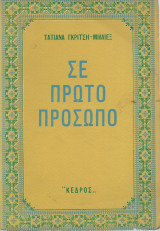 Σε Πρώτο Πρόσωπο