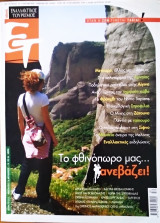 Περιοδικό εναλλακτικός τουρισμός τεύχος 12 Οκτώβριος Νοέμβριος 2008