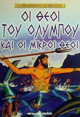 Οι θεοί του Ολύμπου και οι μικροί θεοί
