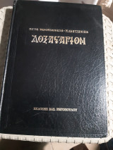 Δοξαστάριον , τόμος δευτερος [Πέτρου Πελοποννησίου - Παναγιώτη Κηλτζανίδη ,1977]