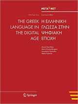 The Greek Language in the Digital Age (White Paper Series) (English and Greek Edition)
