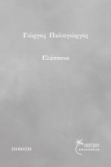 Ελάσσονα