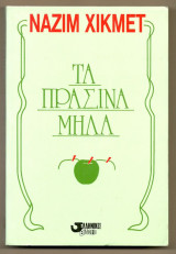 Τα Πράσινα Μήλα