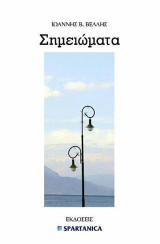 Σημειώματα: Ποίηση