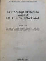 Τα ελληνοχριστιανικα ιδανικά εις την παιδείαν μας.