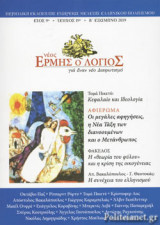 Νέος Ερμής ο Λόγιος, τ. 19, β΄ Εξάμηνο 2019