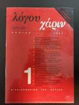 ΛΟΓΟΥ ΧΑΡΙΝ Τ.1 - ΑΝΟΙΞΗ 1990