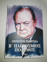 Β΄Παγκόσμιος Πόλεμος (τόμος Α')