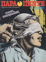 Παρα Πεντε Τευχος 15