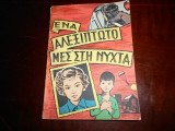 Ενα αλεξίπτωτο μεσ' την Νύχτα