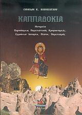 Καππαδοκία