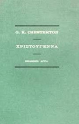 Χριστούγεννα