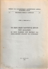 Το περί ζώων ιδιότητος έργον του Αιλιανού ως πηγή ειδήσεων περί μαγικών και δεισιδαιμόνων δοξασιών και συνηθειών