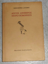 Λογος ανθηρος χειρο-νομηθεις 1983 παναγιωτης σταμος