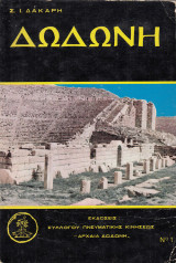 Δωδώνη. Οδηγός αρχαιολογικού χώρου Δωδώνης