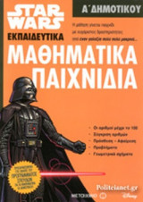 ΜΑΘΗΜΑΤΙΚΑ ΠΑΙΧΝΙΔΙΑ Α' ΔΗΜΟΤΙΚΟΥ