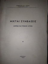 Μικταί συμβάσεις (μορφαί και ρύθμισις αυτών)