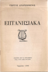 Επτανησιακά