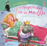 Η ΠΡΙΓΚΙΠΙΣΣΑ ΚΑΙ ΤΟ ΜΠΙΖΕΛΙ