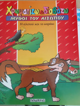 Η αλεπου και το κορακι