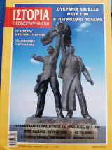 Ιστορία Εικονογραφημένη, τ. 646 (Απρίλιος 2022).