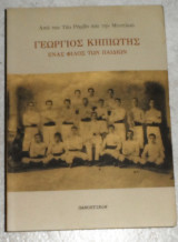Γεώργιος Κηπιώτης, ένας φίλος των παιδιών 2016 τεο ρομβο-μιντιλου